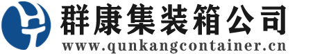 溧阳集装箱 - 溧阳二手集装箱 - 溧阳海运集装箱 - 群康集装箱服务公司